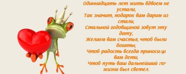 11 годовщина свадьбы