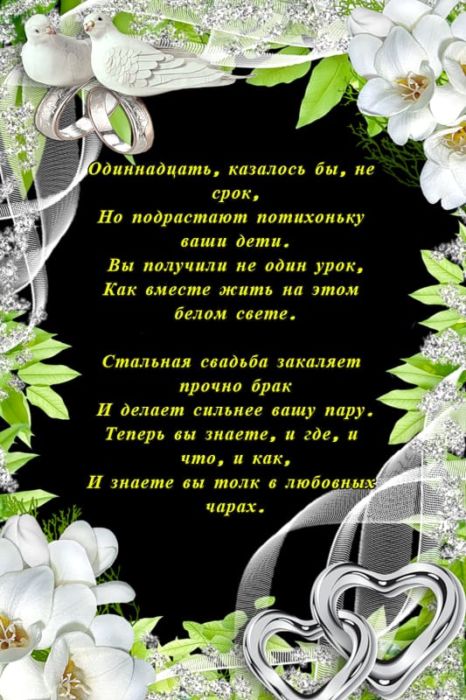 11 годовщина свадьбы