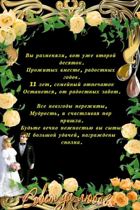 11 годовщина свадьбы