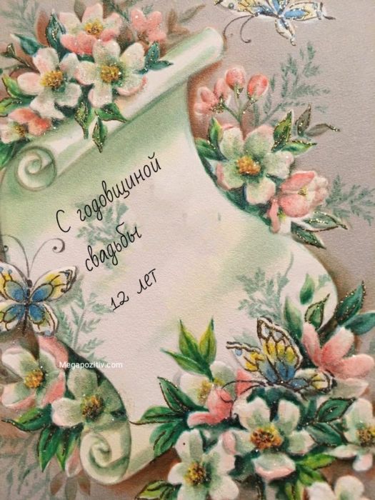 12 годовщина свадьбы