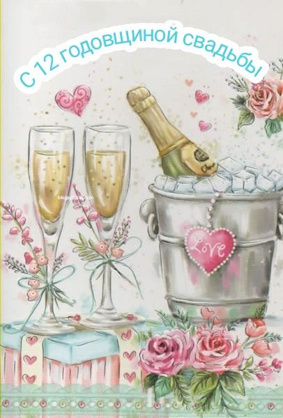 12 годовщина свадьбы