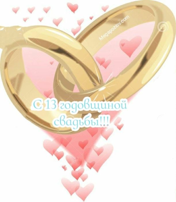 13 годовщина свадьбы