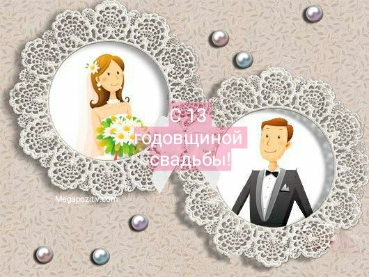 13 годовщина свадьбы
