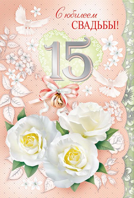 15 годовщина свадьбы