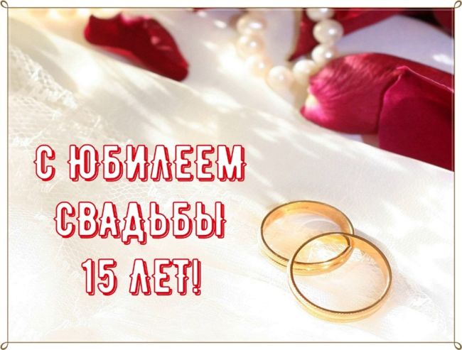 15 годовщина свадьбы