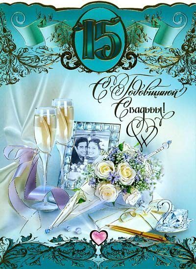 15 годовщина свадьбы