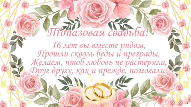 16 годовщина свадьбы