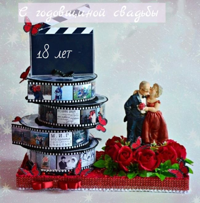 18 годовщина свадьбы