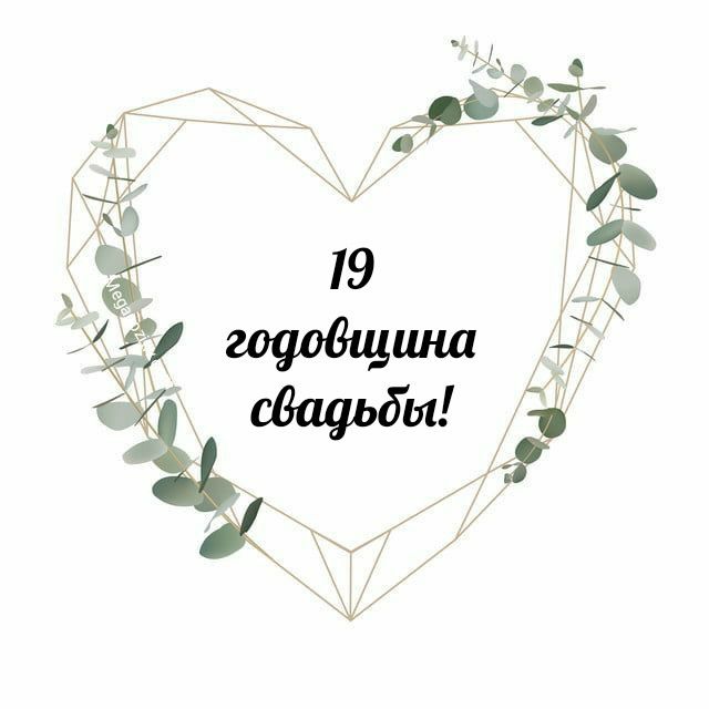 19 годовщина свадьбы