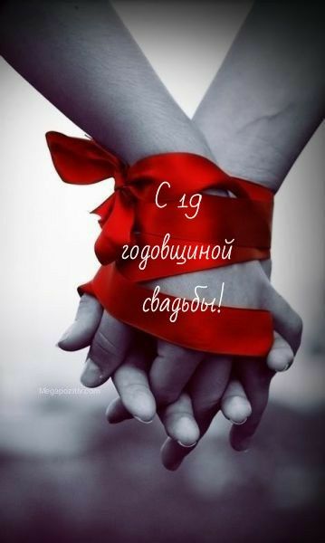 19 годовщина свадьбы