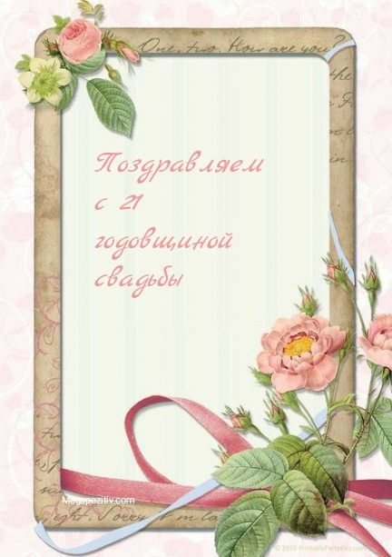 21 годовщина свадьбы