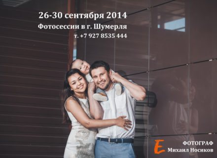 26-30 сентября фотосессия в Шумерле