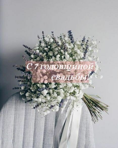 7 годовщина свадьбы