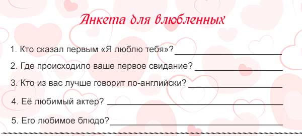 Анкета для влюбленных - конкурсы для пар