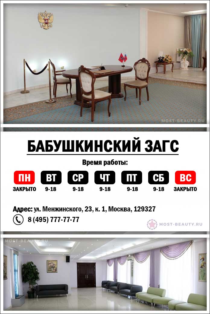 Бабушкинский ЗАГС