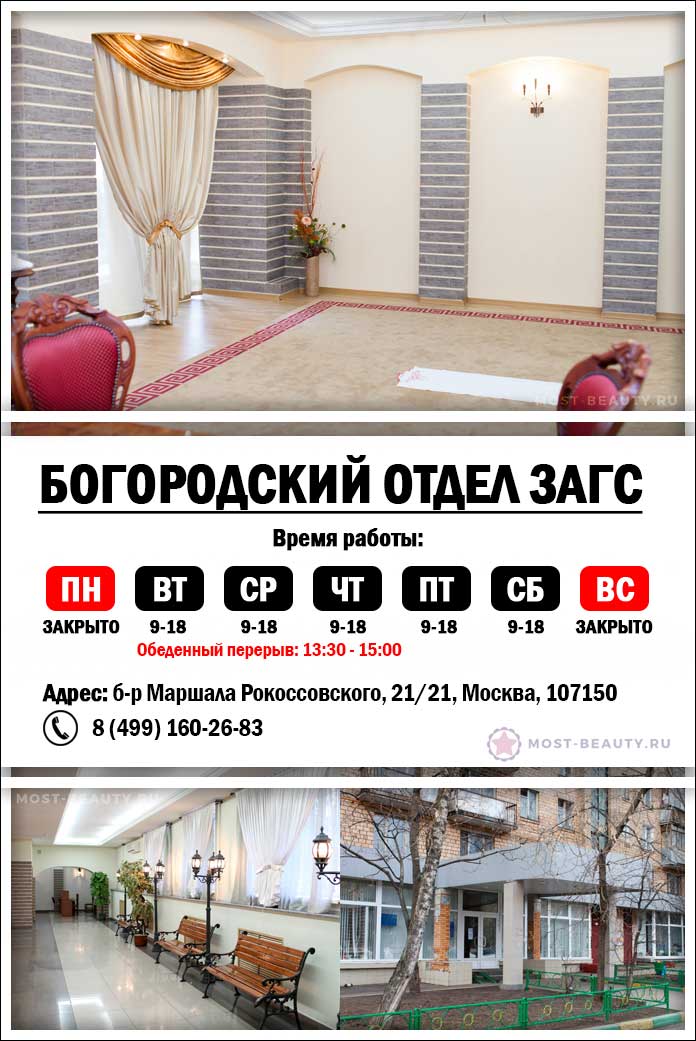 Богородский ЗАГС