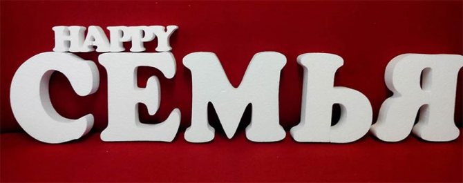 буквы из пенопласта