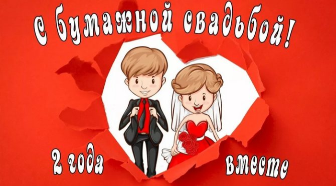 бумажная свадьба