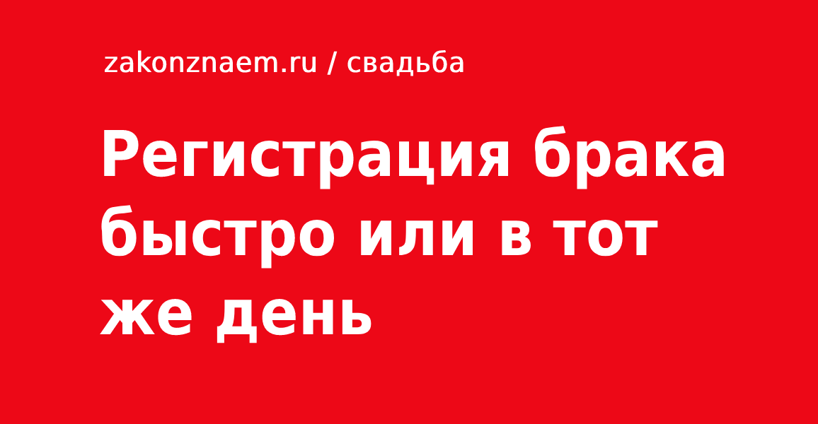быстрая регистрация брака