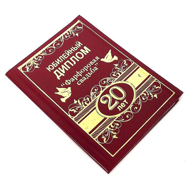 Диплом на юбилей свадьбы 20 лет