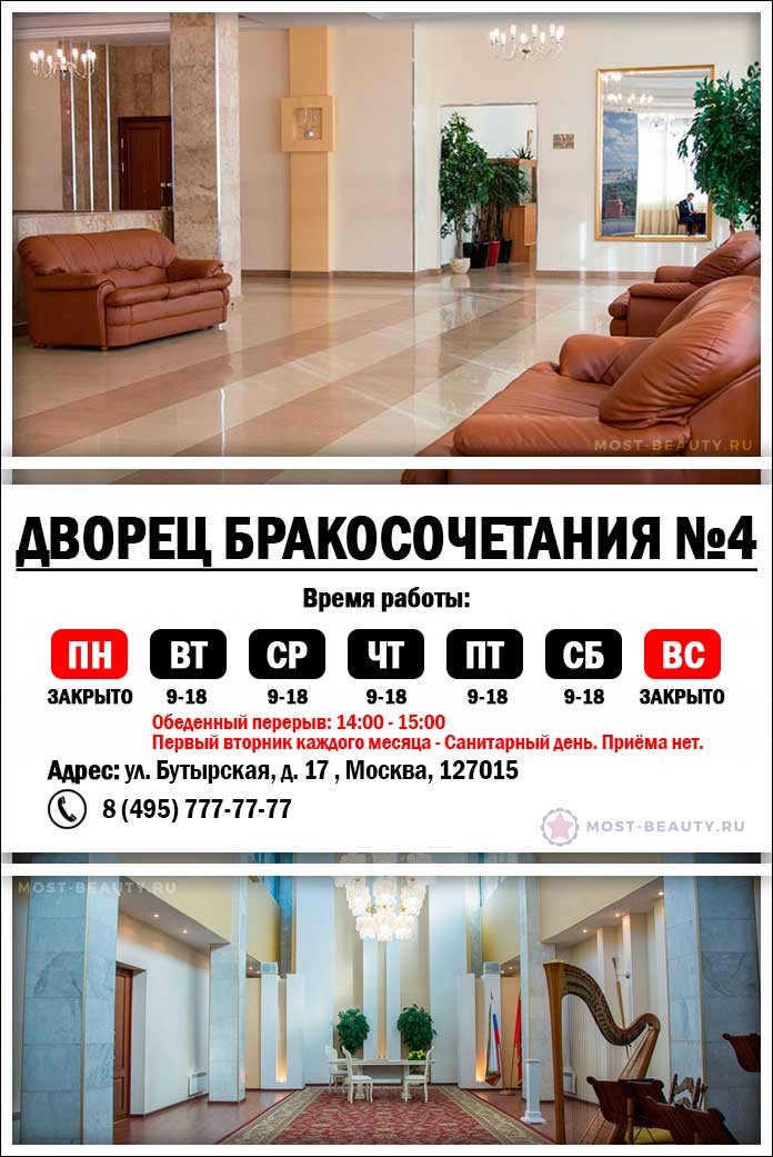 Дворец Бракосочетания №4