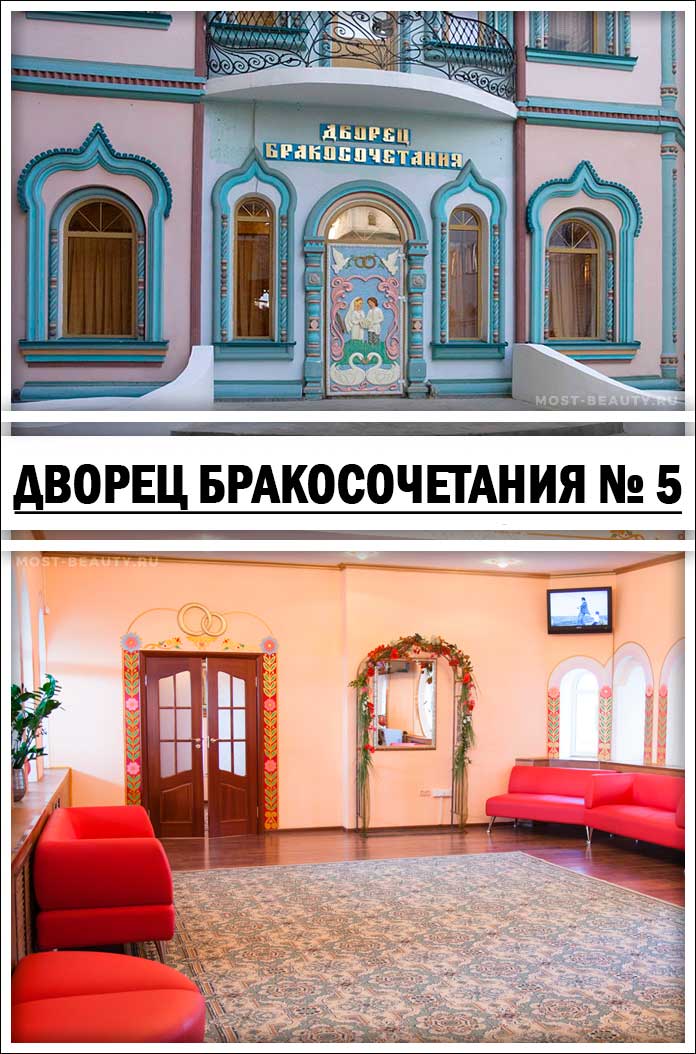 Дворец бракосочетания № 5 (Дворец Счастья)