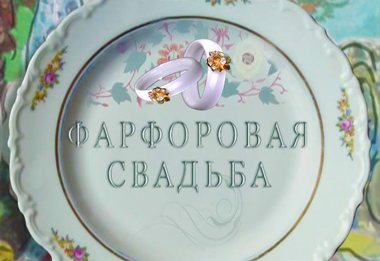 Фарфоровая свадьба