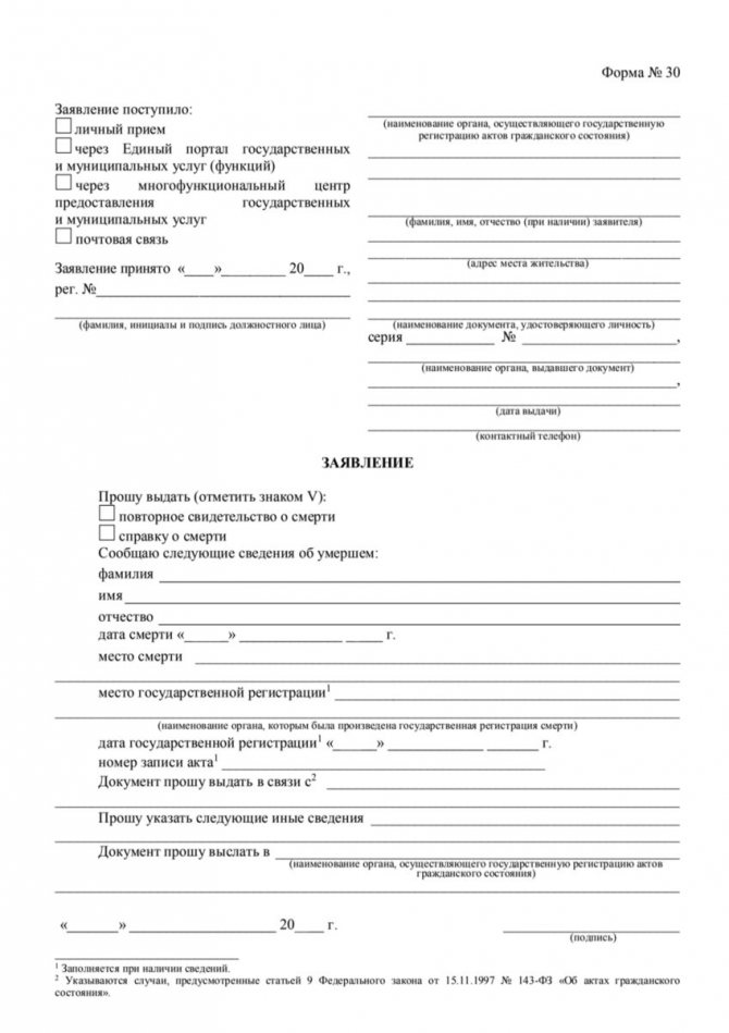 форма №26 Заявление ЗАГС: о получении справки о смерти, либо повторного свидетельства о смерти