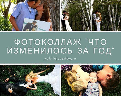Фотоколлаж Что изменилось за год