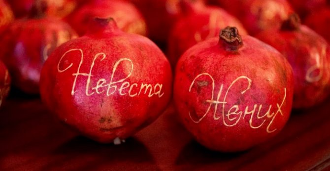 гранатовая свадьба