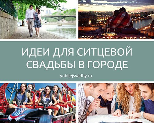 Идеи празднования ситцевой свадьбы в городе