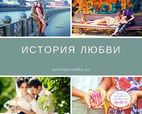 История любви