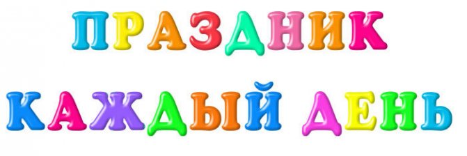 Как красиво написать буквы для оформления плаката, стенда, праздника