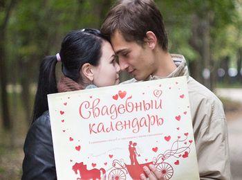 Календарь влюбленных