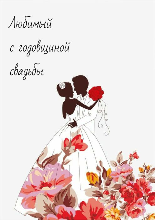 Картинки с годовщиной свадьбы мужу