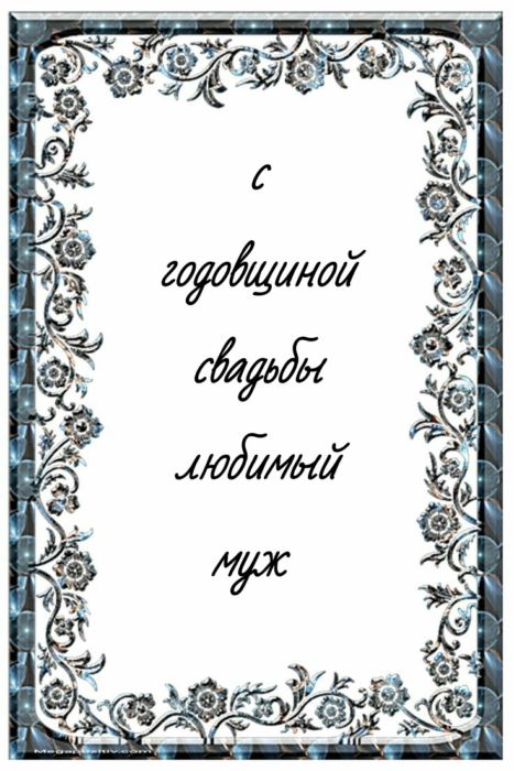 Картинки с годовщиной свадьбы мужу