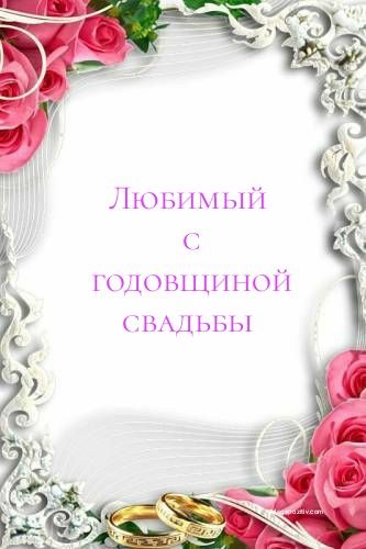 Картинки с годовщиной свадьбы мужу