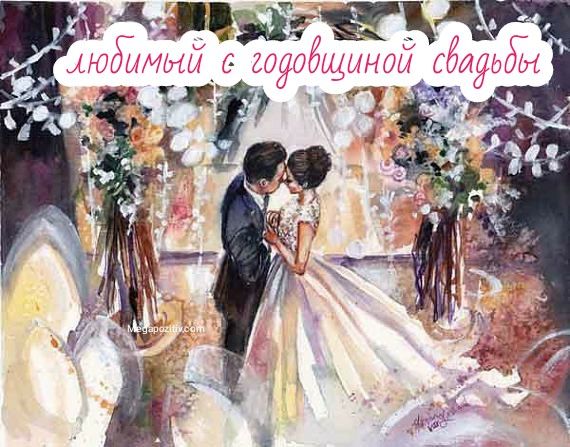 Картинки с годовщиной свадьбы мужу