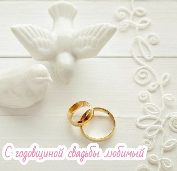 Картинки с годовщиной свадьбы мужу