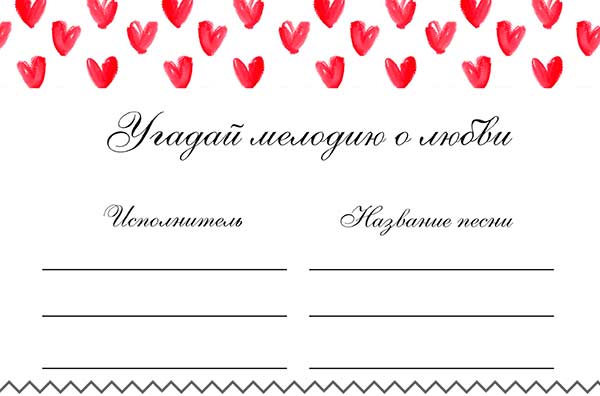 Карточки для игры Угадай мелодию о любви