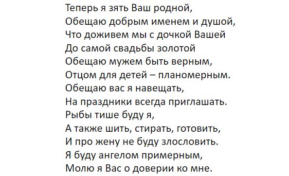 клятва зятя