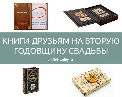 Книги в подарок на вторую годовщину свадьбы