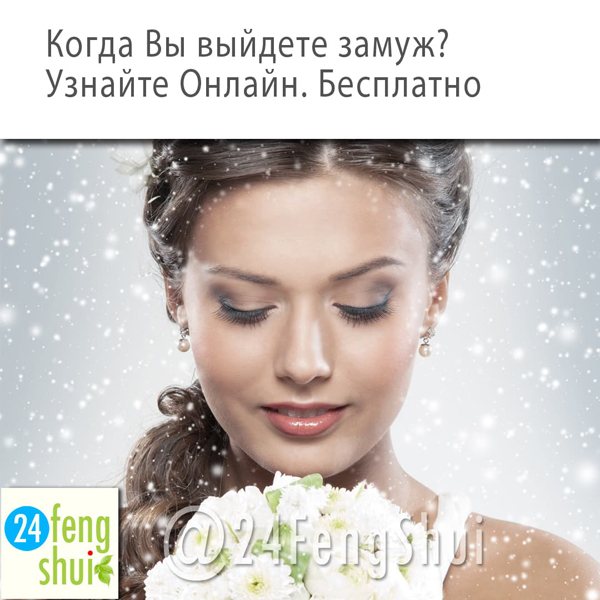 Когда я выйду замуж по дате рождения