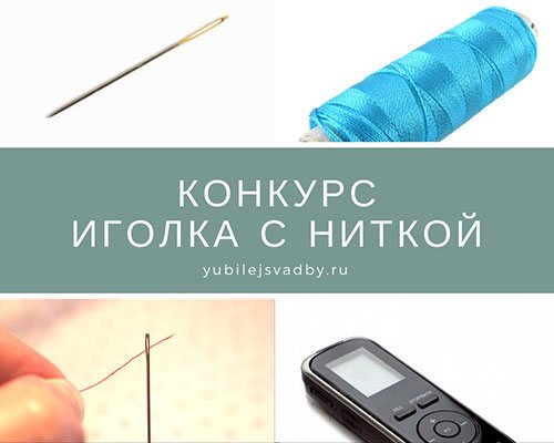 Конкурс иголка с ниткой