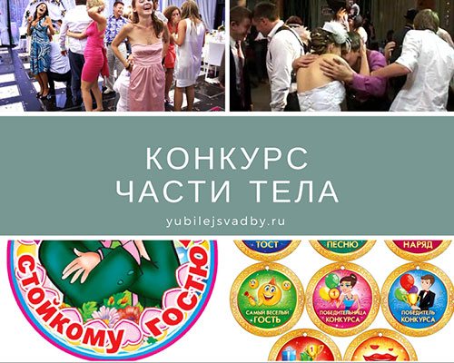 Конкурс на годовщину свадьбы части тела