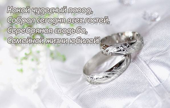 Красивые и прикольные поздравления мужу от жены с серебряной свадьбой (годовщина 25 лет свадьбы)