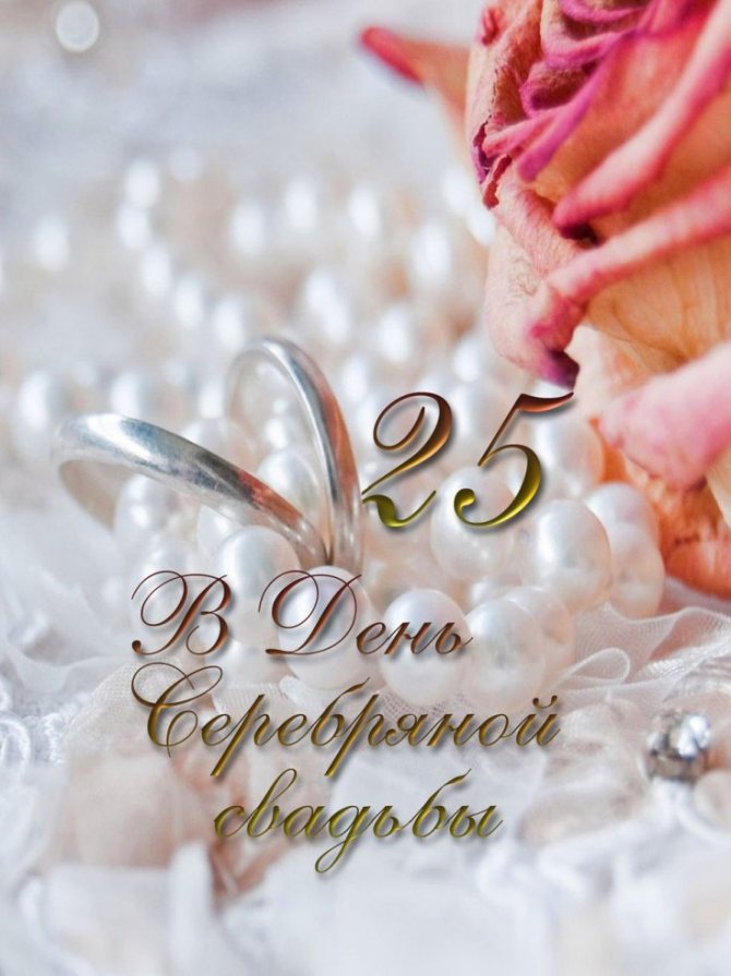 Красивые и прикольные поздравления с серебряной свадьбой родителям от детей трогательные и оригинальные