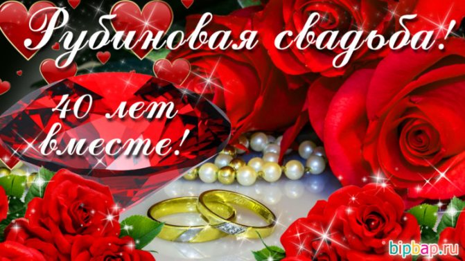 Красивые поздравления с 40 летием свадьбы родителям от детей, от дочери, от сына трогательные