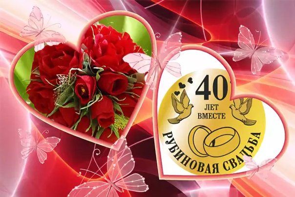 Красивые поздравления с 40 летием свадьбы родителям от детей, от дочери, от сына трогательные