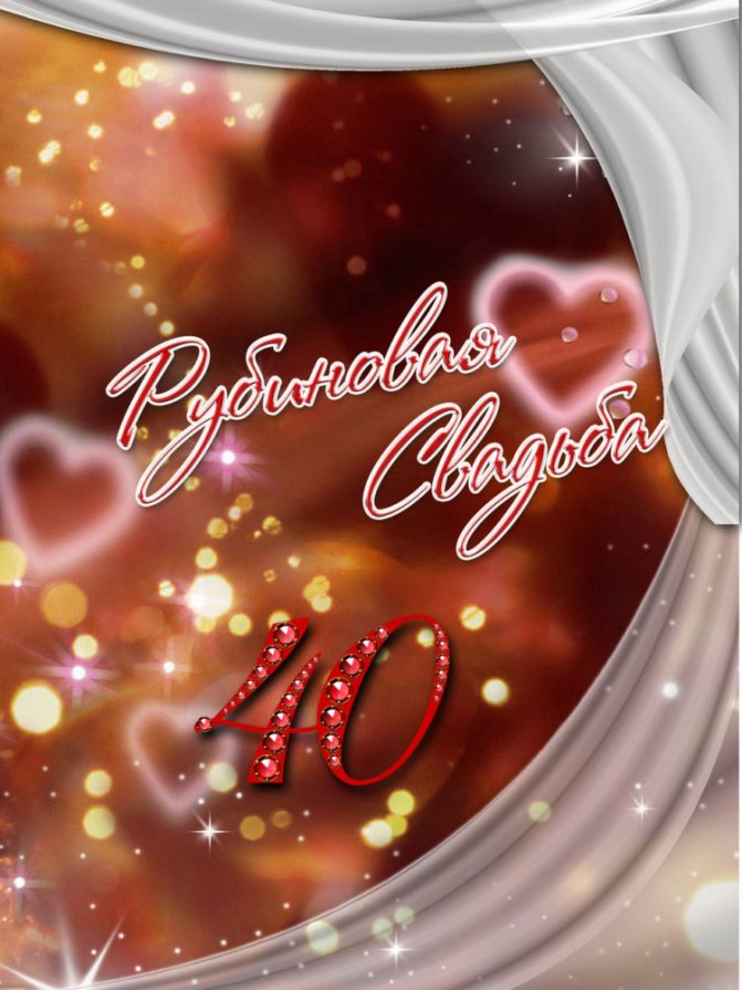 Красивые поздравления с 40 летием свадьбы родителям от детей, от дочери, от сына трогательные